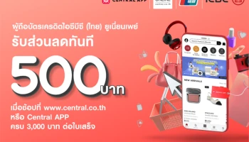 รับส่วนลดทันที 500 บาท เมื่อช้อป Central Online ครบ 3,000 บาทผ่านบัตรเครดิตไอซีบีซี (ไทย) ยูเนี่ยนเพย์