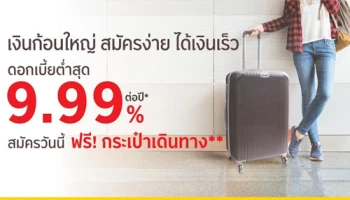 เงินก้อนใหญ่ สมัครง่าย ได้เงินเร็ว ดอกเบี้ยต่ำ 9.99% สมัครวันนี้ ฟรี! กระเป๋าเดินทาง