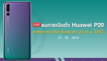 ชมการเปิดตัว Huawei P20 ส่งตรงจากปารีสได้ที่นี่! ตั้งแต่เวลา 20.00 น. เป็นต้นไป พร้อมตัวอย่างภาพถ่ายสุดว้าว!