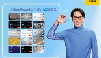 SCB ย้ำโอนธุรกิจให้ CardX ลูกค้าใช้บริการได้ต่อเนื่อง พร้อมสิทธิประโยชน์ครบ