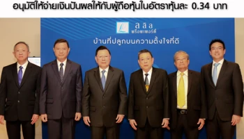 LALIN ประชุมสามัญผู้ถือหุ้นประจำปี 2562 อนุมัติให้จ่ายเงินปันผลให้กับผู้ถือหุ้นในอัตราหุ้นละ 0.34 บาท