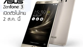 สมาร์ทโฟน ASUS Zenfone 3 พร้อมเปิดตัวในไทย 2 สิงหาคมนี้
