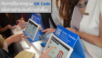 ตอบรับกระแสสังคมไร้เงินสด กับการใช้มาตรฐาน QR Code เพื่อการชำระเงินที่ง่ายยิ่งขึ้น!