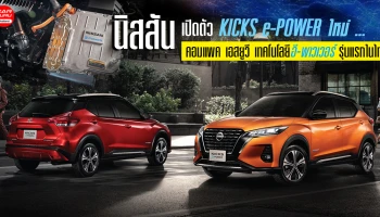 คอมแพค เอสยูวี เทคโนโลยีอี-พาวเวอร์รุ่นแรกในไทย