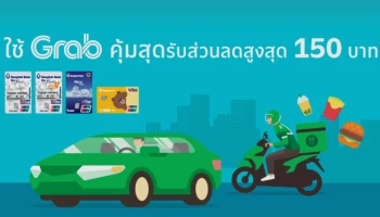 ใช้ Grab คุ้มสุด รับส่วนลดสูงสุด 150 บาท เพียงจ่ายผ่านบัตรบีเฟิสต์ สมาร์ท ทีพีเอ็น ยูเนี่ยนเพย์ ตั้งแต่ 1 ส.ค. - 31 ต.ค. 64