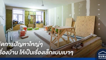 จัดการปัญหาใหญ่ๆ เรื่องบ้าน ให้เป็นเรื่องเล็กแบบเบาๆ จาก ยิปซัมตราช้าง