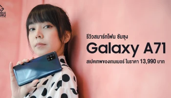 รีวิว Samsung Galaxy A71 หน้าจอใหญ่ 6.7" สเปคเทพของเกมเมอร์ Snapdragon 730 กล้องหลัง 64MP