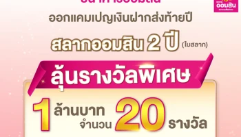 ออมสิน ใจป้ำ จัดรางวัลพิเศษ 1 ล้านบาท 20 รางวัล ให้ผู้ฝากสลากออมสินช่วงส่งท้ายปี พร้อมออกเงินฝากเผื่อเรียกพิเศษ ดอกเบี้ยสูง และไม่หักภาษี