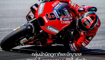 กลุ่มนักบิดดูคาติและบิญาเลส สุดเด่นในการทดสอบพรีซีซั่นที่เซปัง