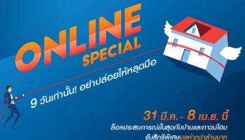 พร็อพเพอร์ตี้ เพอร์เฟค จัดโปร ONLINE SPECIAL 31 มี.ค. - 8 เม.ย. เท่านั้น อย่าปล่อยให้หลุดมือ