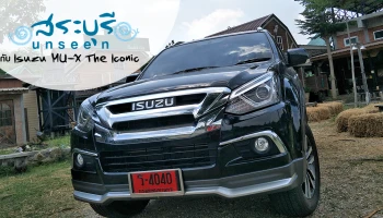 รีวิว สระบุรี Unseen ไปกับ Isuzu MU-X The Iconic