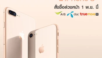 iPhone 8 และ iPhone 8 Plus พร้อมให้สั่งซื้อล่วงหน้า 1 พ.ย. นี้