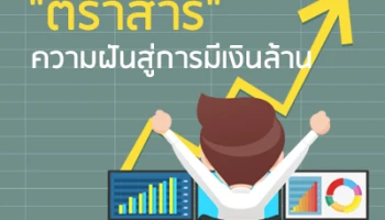 "ตราสาร" ความฝันสู่การมีเงินล้าน