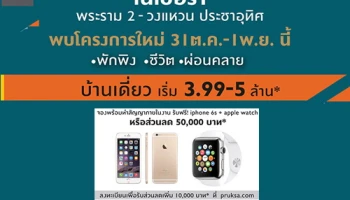 พฤกษาฯ เปิดจอง "เนเชอร่า พระราม 2 - วงแหวน ประชาอุทิศ" จอง+ทำสัญญา รับฟรี iPhone 6S + Apple Watch 31 ต.ค. - 1 พ.ย. นี้