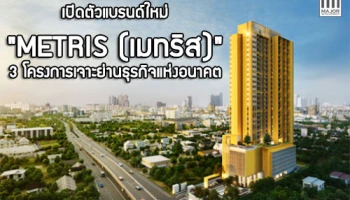 เมเจอร์ฯ เปิดตัวแบรนด์ใหม่ "เมทริส" พร้อมกัน 3 โครงการเจาะย่านธุรกิจแห่งอนาคต ตอบโจทย์ไลฟ์สไตล์คนเมือง