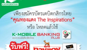 รับฟรี! บัตรชมภาพยนตร์ "คุณทองแดง The Inspirations" เมื่อสมัครบัตรเดบิตกสิกรไทย