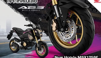 เจาะเทคโนโลยี G-Sensor ใน New Honda MSX125SF ยิ่งมันส์ ยิ่งมั่นใจ!