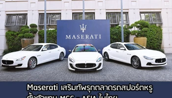Maserati เสริมทัพรุกตลาดรถสปอร์ตหรูตั้งตัวแทน MGC - ASIA ในไทย