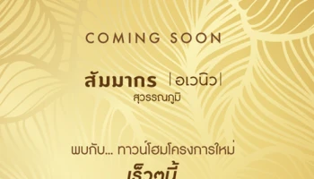 พบกับทาวน์โฮมใหม่ เร็วๆ นี้ "สัมมากร อเวนิว สุวรรณภูมิ" ลงทะเบียนรับส่วนลดพิเศษ