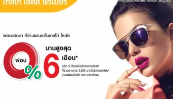 บัตรเทสโก้ โลตัส พรีเมียร์ รับสิทธิพิเศษที่ร้านแว่นตาชั้นนำ ผ่อน 0% นานสูงสุด 6 เดือน