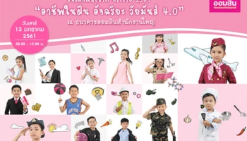 ธนาคารออมสิน ชวนเที่ยวงานวันเด็กแห่งชาติปี 2561 จัดภายใต้แนวคิด "อาชีพในฝัน อัจฉริยะ วัยมันส์ 4.0"