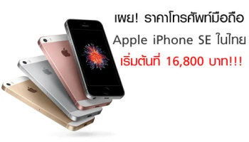 เผย! ราคาโทรศัพท์มือถือ Apple iPhone SE ในไทยเริ่มต้นที่ 16,800 บาท!!!