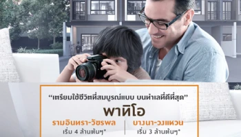 พฤกษาเปิดจองโครงการใหม่ "พาทิโอ รามอินทรา - วัชรพล" เริ่ม 4 ล้านต้นๆ และ "พาทิโอ บางนา - วงแหวน" เริ่ม 3 ล้านต้นๆ ลงทะเบียนรับส่วนลด 30,000 บาท