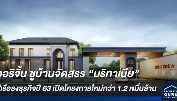ออริจิ้น ชูบ้านจัดสรร บริทาเนีย สู่เรือธงธุรกิจปี 63 เปิดโครงการใหม่กว่า 1.2 หมื่นล้าน ขึ้นแท่น Flagship และ Growth Engine ของเครือ
