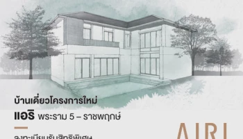 อนันดา เตรียมเปิดตัวบ้านเดี่ยวโครงการใหม่ "AIRI พระราม 5 - ราชพฤกษ์" พร้อมให้ลงทะเบียนรับสิทธิพิเศษ