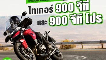ไทรอัมพ์ มอเตอร์ไซเคิลส์ เปิดตัว ไทเกอร์ 900 จีที และ 900 จีที โปร