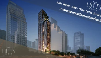 การผสมสานของชีวิตและศิลปะที่ลงตัว