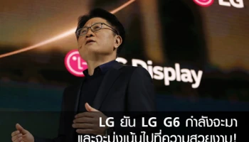 LG ยัน LG G6 กำลังจะมา และจะมุ่งเน้นไปที่ความสวยงาม!