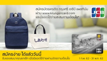 สมัครบัตรเครดิต กรุงศรี เจซีบี แพลทินัม วันนี้ รับฟรี! ของสมนาคุณยกเซ็ต