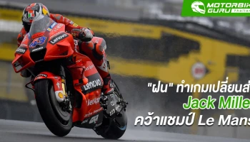 MotoGP ที่ Le Mans สภาพอากาศไม่เป็นใจหลังฝนตกทำให้เกมเปลี่ยนใน SHARK Grand Prix de France