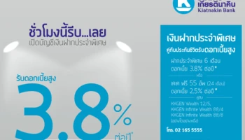 รีบเลย! เปิดบัญชีเงินฝากประจำพิเศษคู่กับประกันชีวิต จาก ธ.เกียรตินาคิน รับดอกเบี้ยสูงสุด 3.8% ต่อปี