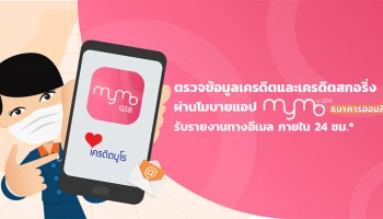 เปิดตัวบริการใหม่! ตรวจเครดิตบูโรผ่านโมบายแอป "MyMo" ธนาคารออมสิน