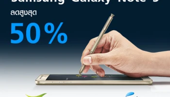 พิเศษ! Samsung Galaxy Note 5 ลดสูงสุด 50% ทุกเครือข่าย