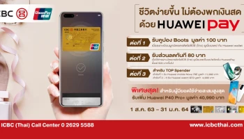 ชีวิตง่ายขึ้นด้วย Huawei Pay รับสิทธิพิเศษ 3 ต่อ จากบัตรเครดิตธนาคารไอซีบีซี (ไทย) ยูเนียนเพย์