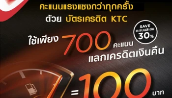 เติมน้ำมัน ด้วยบัตรเครดิต KTC ใช้เพียง 700 คะแนน แลกรับเครดิตเงินคืน 100 บาท ณ ปั๊มน้ำมันทั่วประเทศ ที่ร่วมรายการ