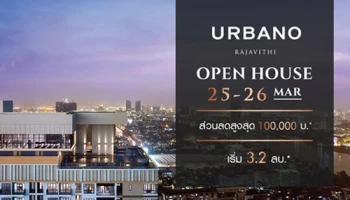 พฤกษาจัดงาน Open House คอนโด "Urbano Rajavithi" 25-26 มี.ค.นี้ พร้อมส่วนลดสูงสุด 100,000 บาท*