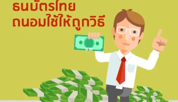 ธนบัตรไทย ถนอมใช้ให้ถูกวิธี