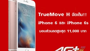 TrueMove H จัดเต็ม iPhone 6 และ iPhone 6s มอบส่วนลดสูงสุด 11,000 บาท