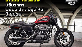 ฮาร์ลีย์-เดวิดสัน ปรับราคา พร้อมเปิดตัวรุ่นใหม่ ปี 2019
