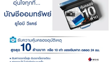 อุ่นใจทุกที่ กับบัญชีออมทรัพย์ ยูโอบี วีแคร์ รับความคุ้มครองอุบัติเหตุสูงสุด 10 ล้านบาท*