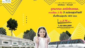 ถูกมากนะ อดใจไหวหรอ! พีซแอนด์ลีฟวิ่ง จัดโปรฯ "ดิ เอ็กซ์คลูซีฟ แจ้งวัฒนะ-ติวานนท์" 5 แปลงสุดท้าย ราคาพิเศษ หมดแล้วหมดเลย!