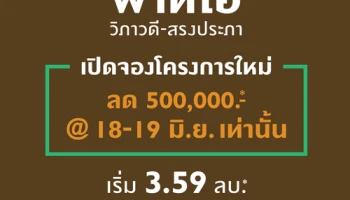 "พฤกษา" เปิดพรีเซล "พาทิโอ วิภาวดี-สรงประภา" ทาวน์โฮมใกล้รถไฟฟ้า เริ่ม 3.59 ลบ.