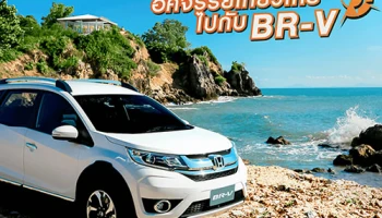 Honda จัดแรลลี่ "อัศจรรย์เที่ยวไทยไปกับ BR-V" ชวนลูกค้าบีอาร์-วี เที่ยว 4 ภาค
