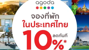 Agoda จองโรงแรมในประเทศไทย รับส่วนลด 10% พิเศษ! สำหรับบัตรเครดิตกรุงศรีเฟิร์สช้อยส์ วีซ่า