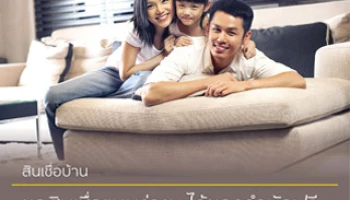 สินเชื่อบ้านจากกรุงศรี ... ขอสินเชื่อแบบง่ายๆ ได้ของกำนัลฟรีๆ