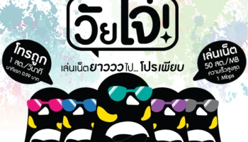 เพนกวินรัก "เก๋า" เอาใจ "โจ๋" ส่ง 2 ซิมโทรและเน็ตประหยัดกว่าใคร ลบช่องว่างระหว่างวัยให้ทั้งวัยเก๋าและโจ๋